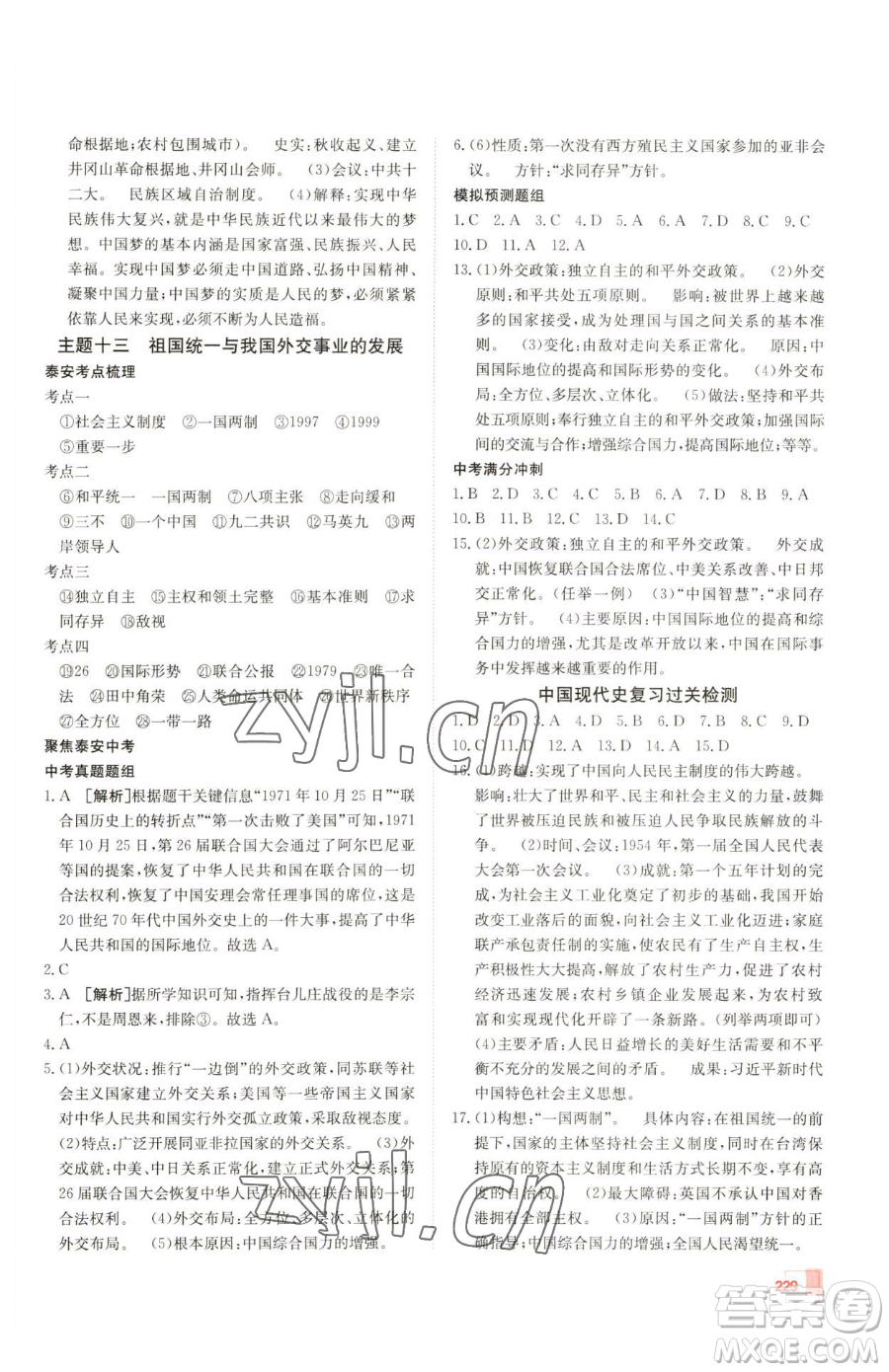 新疆青少年出版社2023升學(xué)錦囊九年級(jí)全一冊(cè)歷史泰安專(zhuān)版參考答案