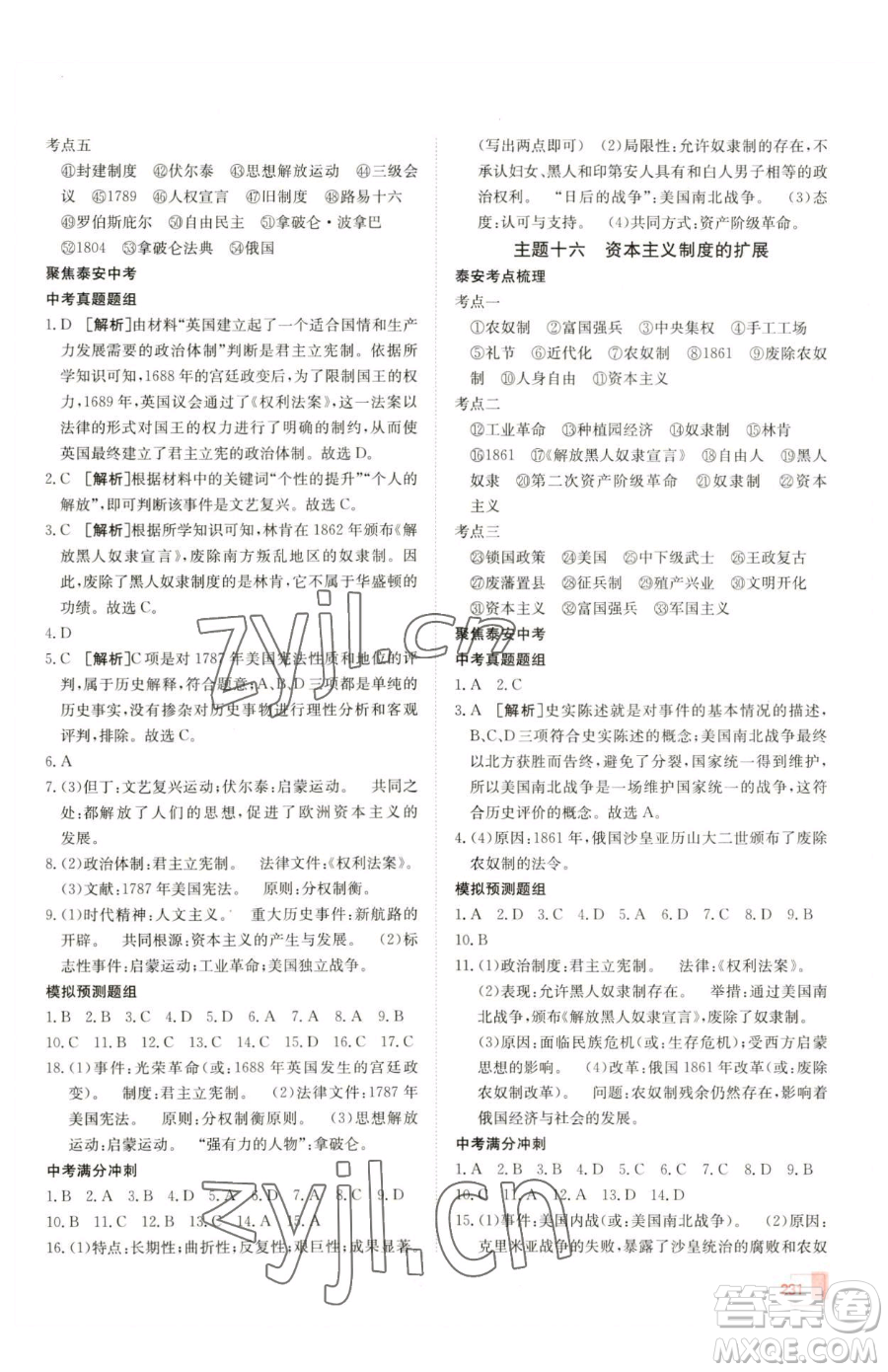 新疆青少年出版社2023升學(xué)錦囊九年級(jí)全一冊(cè)歷史泰安專(zhuān)版參考答案