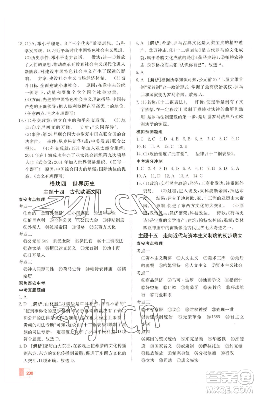 新疆青少年出版社2023升學(xué)錦囊九年級(jí)全一冊(cè)歷史泰安專(zhuān)版參考答案