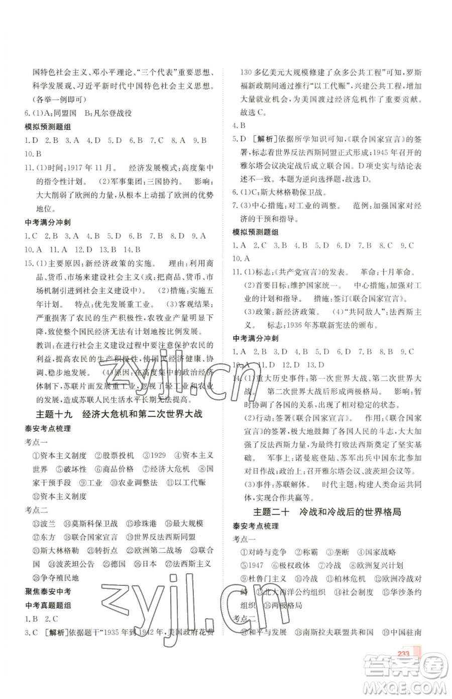 新疆青少年出版社2023升學(xué)錦囊九年級(jí)全一冊(cè)歷史泰安專(zhuān)版參考答案