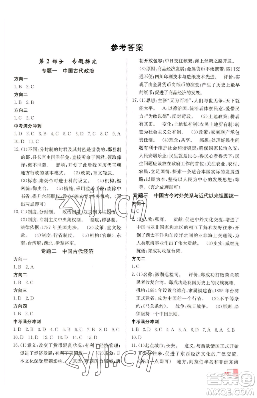 新疆青少年出版社2023升學(xué)錦囊九年級(jí)全一冊(cè)歷史泰安專(zhuān)版參考答案