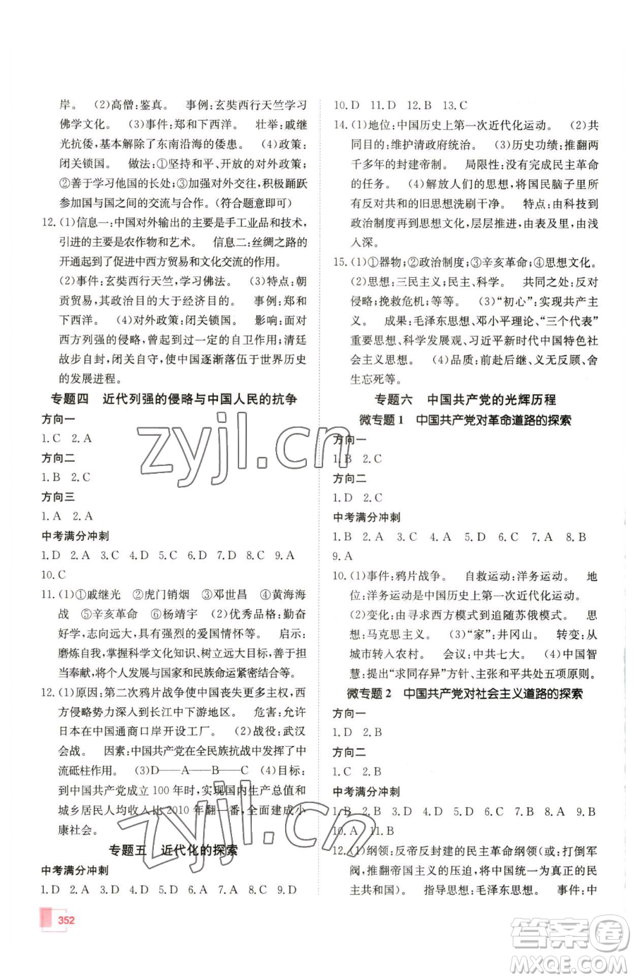 新疆青少年出版社2023升學(xué)錦囊九年級(jí)全一冊(cè)歷史泰安專(zhuān)版參考答案