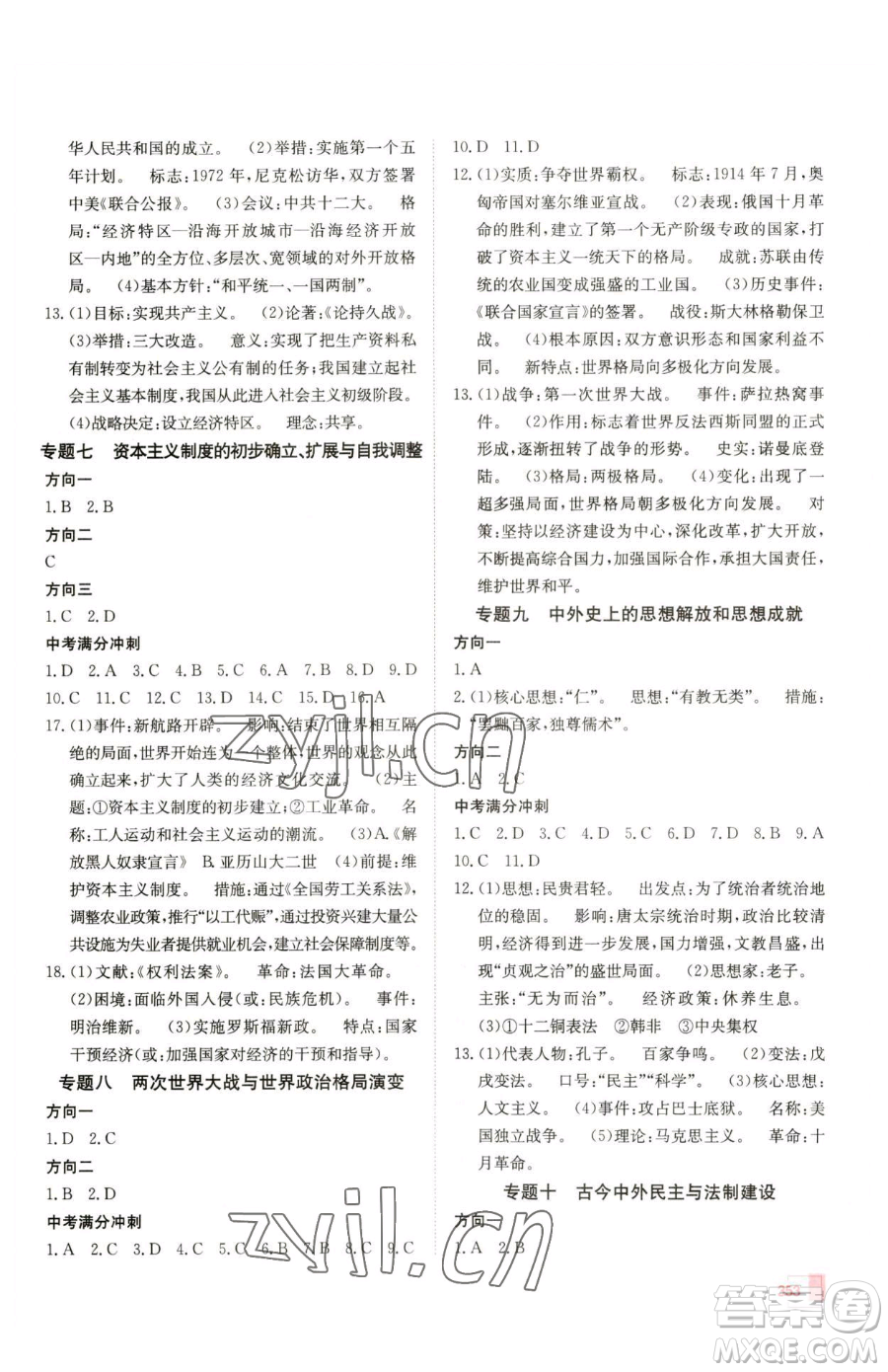 新疆青少年出版社2023升學(xué)錦囊九年級(jí)全一冊(cè)歷史泰安專(zhuān)版參考答案