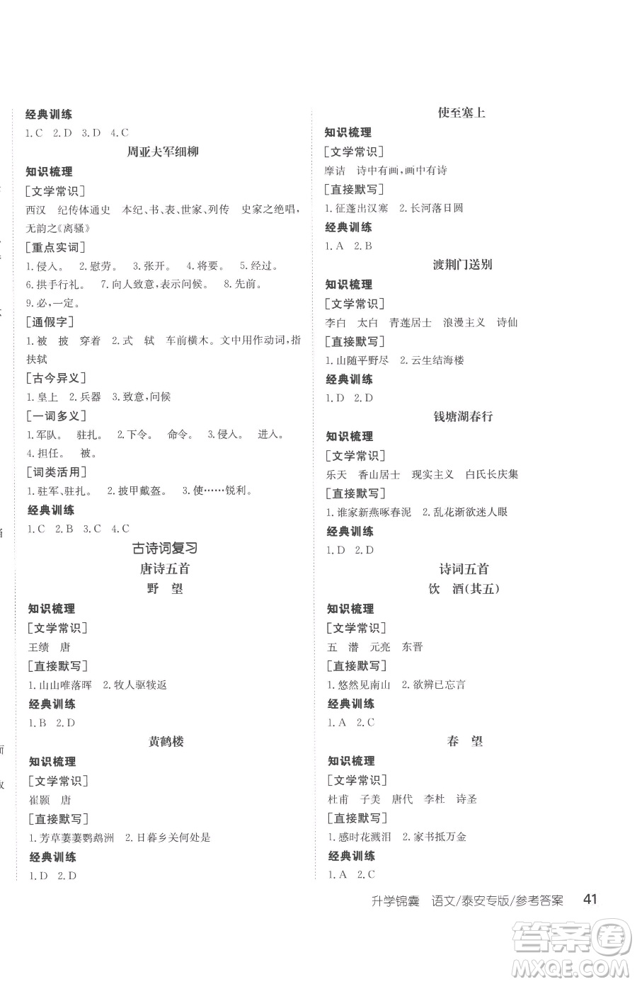 新疆青少年出版社2023升學錦囊九年級全一冊語文泰安專版參考答案