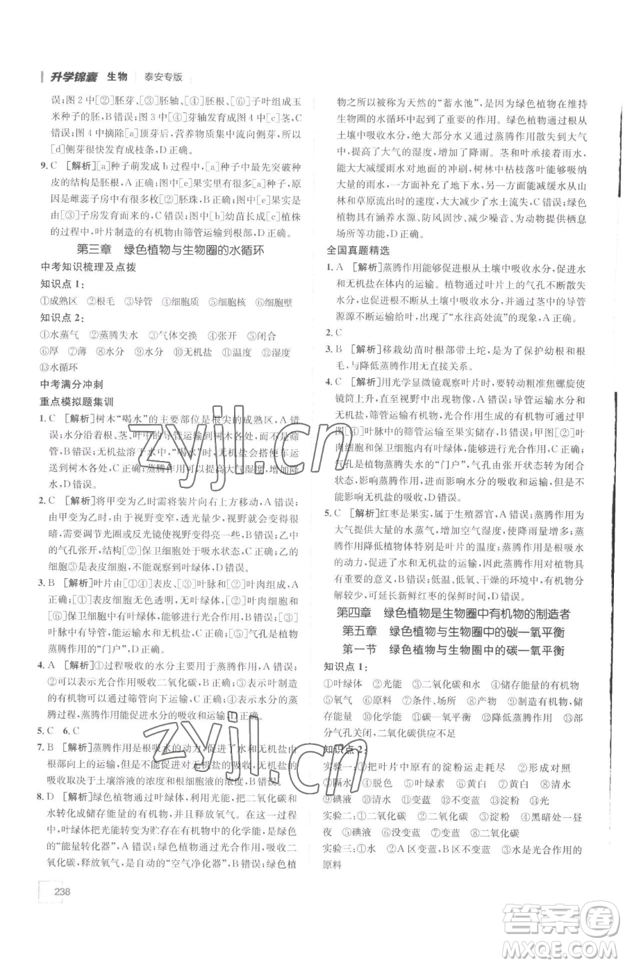 新疆青少年出版社2023升學(xué)錦囊九年級全一冊生物泰安專版參考答案