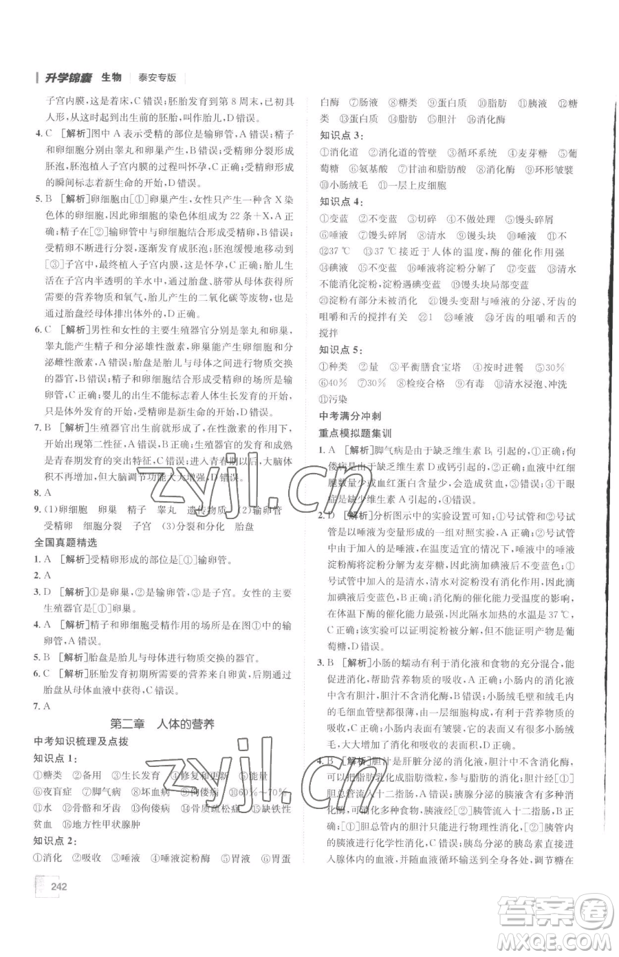 新疆青少年出版社2023升學(xué)錦囊九年級全一冊生物泰安專版參考答案