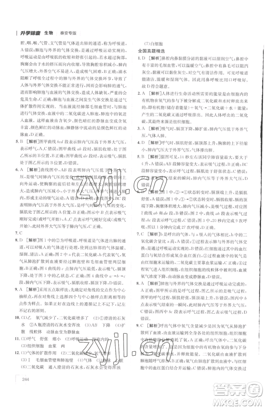 新疆青少年出版社2023升學(xué)錦囊九年級全一冊生物泰安專版參考答案