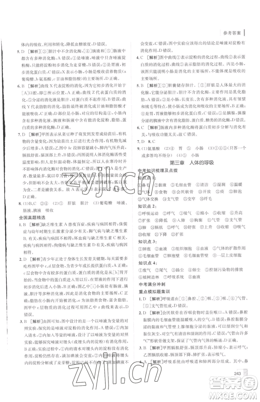 新疆青少年出版社2023升學(xué)錦囊九年級全一冊生物泰安專版參考答案