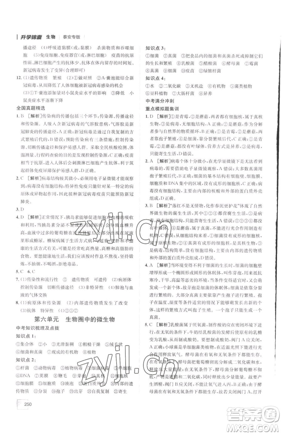 新疆青少年出版社2023升學(xué)錦囊九年級全一冊生物泰安專版參考答案