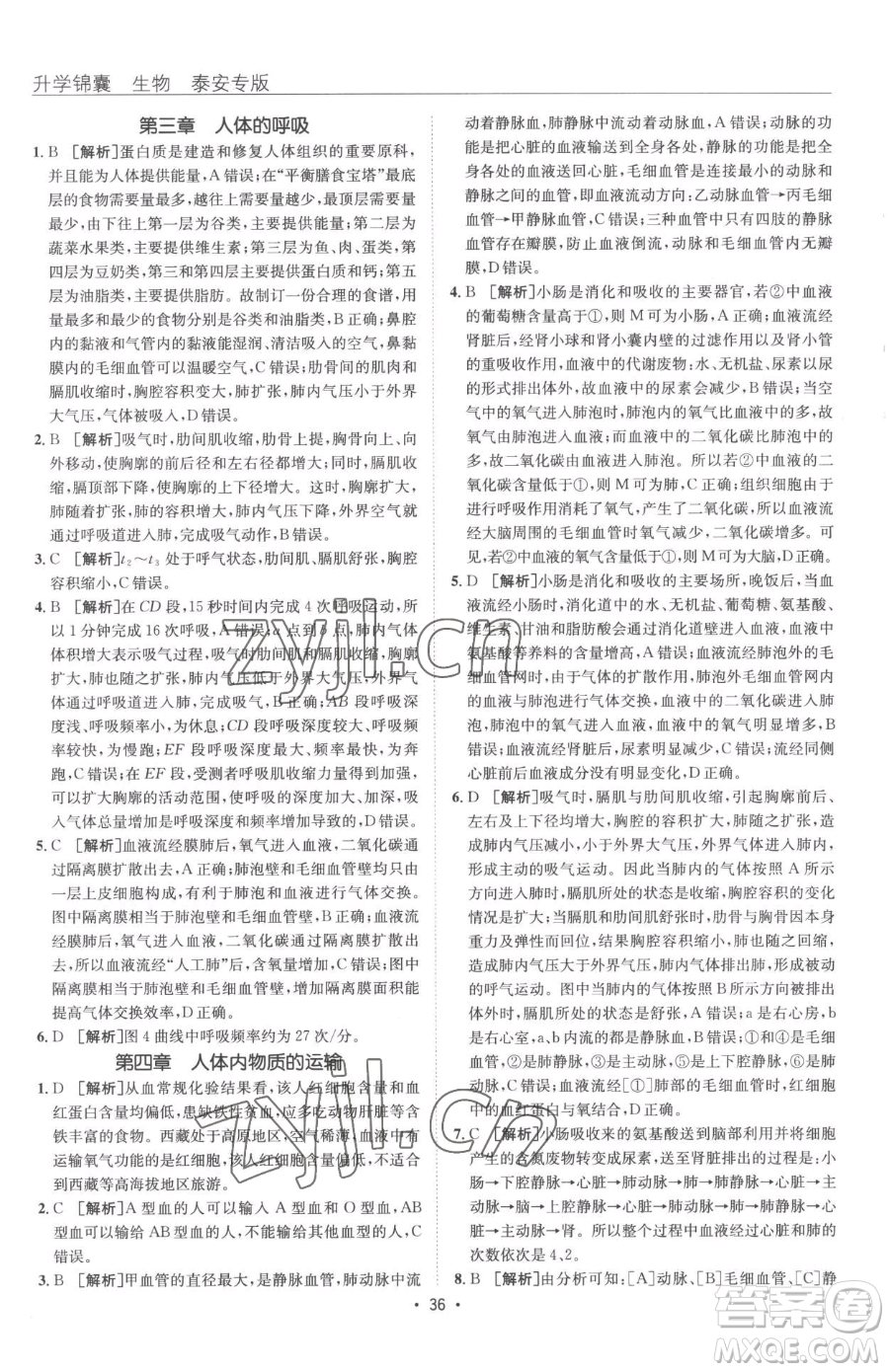 新疆青少年出版社2023升學(xué)錦囊九年級全一冊生物泰安專版參考答案