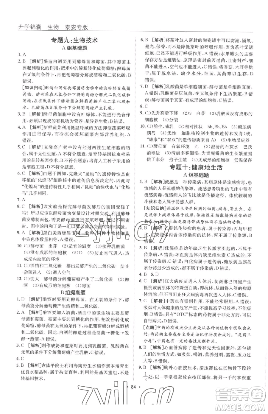 新疆青少年出版社2023升學(xué)錦囊九年級全一冊生物泰安專版參考答案