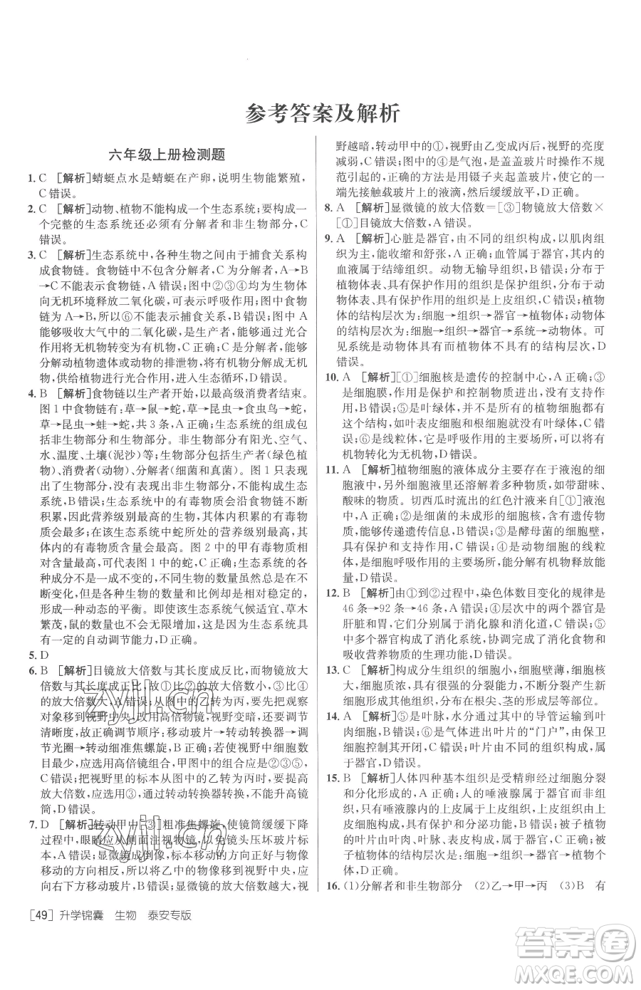 新疆青少年出版社2023升學(xué)錦囊九年級全一冊生物泰安專版參考答案