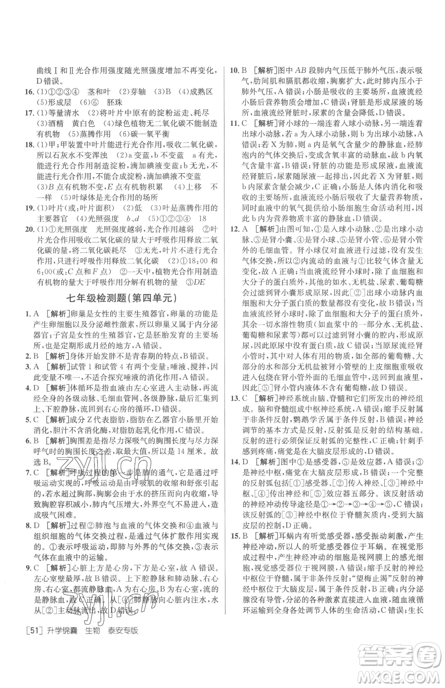 新疆青少年出版社2023升學(xué)錦囊九年級全一冊生物泰安專版參考答案