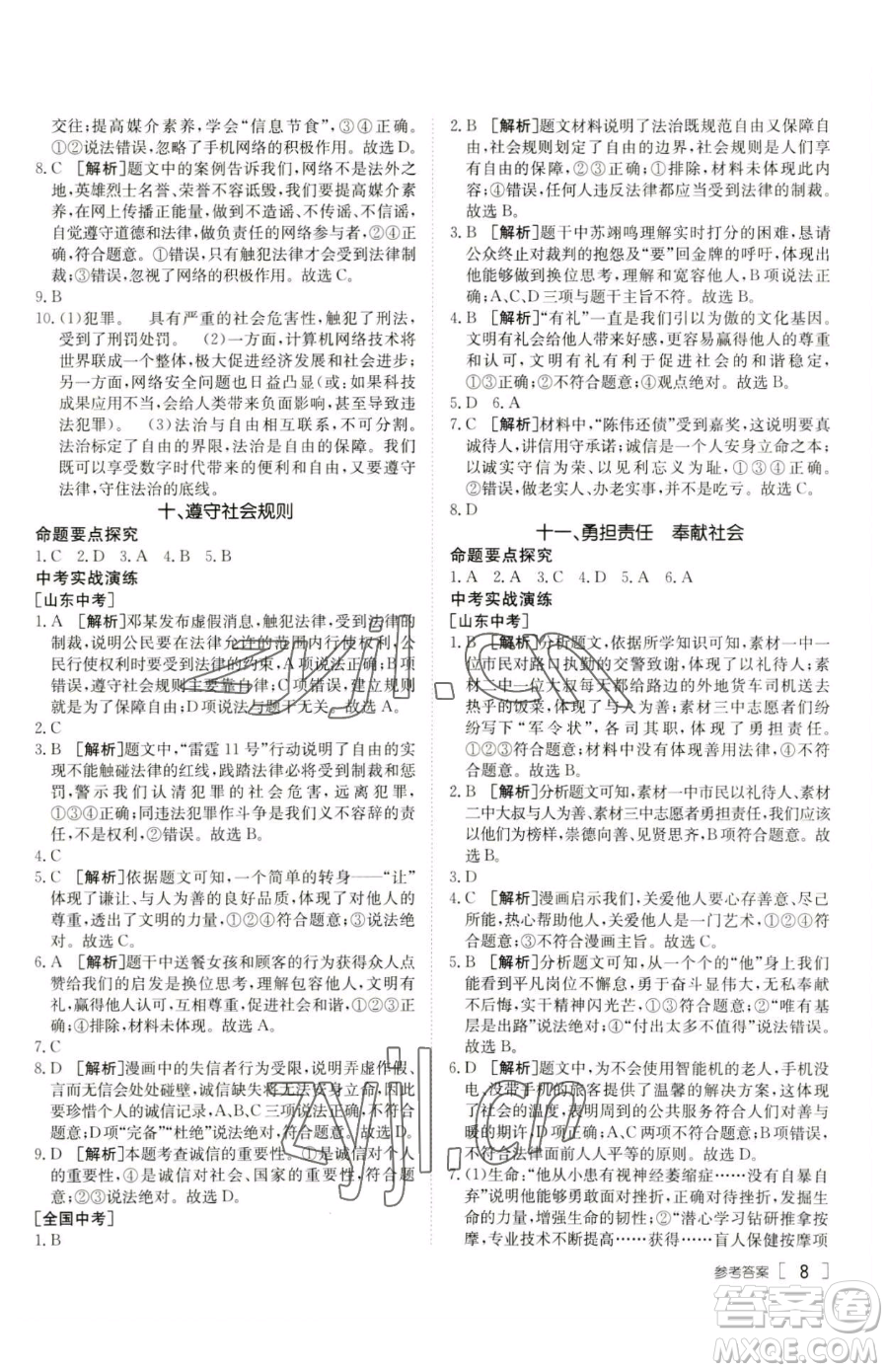 新疆青少年出版社2023升學(xué)錦囊九年級(jí)全一冊(cè)道德與法治泰安專(zhuān)版參考答案