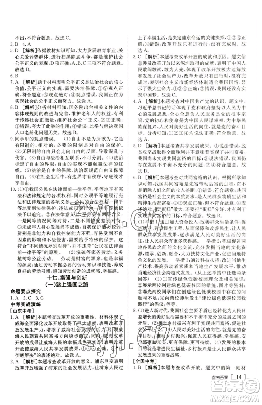 新疆青少年出版社2023升學(xué)錦囊九年級(jí)全一冊(cè)道德與法治泰安專(zhuān)版參考答案