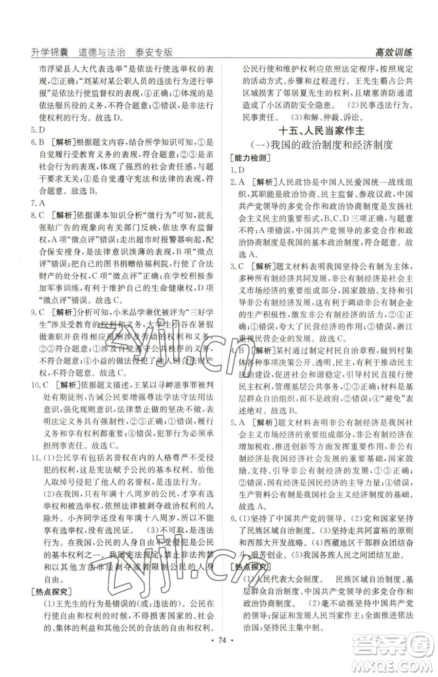 新疆青少年出版社2023升學(xué)錦囊九年級(jí)全一冊(cè)道德與法治泰安專(zhuān)版參考答案