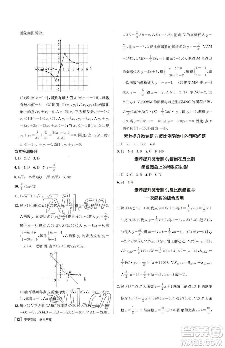 新疆青少年出版社2023升學(xué)錦囊九年級全一冊數(shù)學(xué)泰安專版參考答案