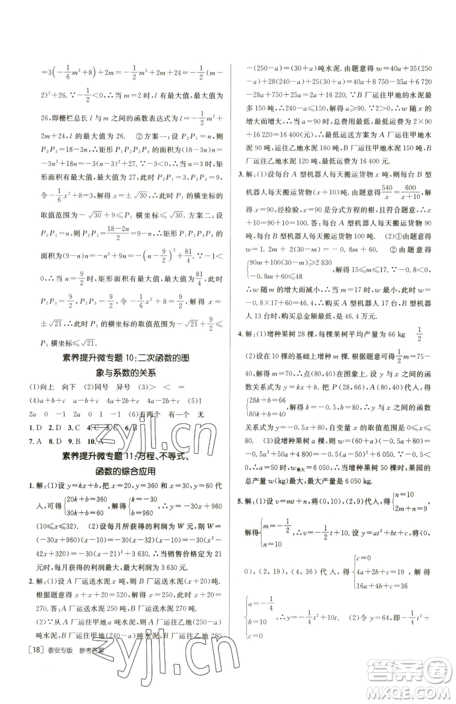 新疆青少年出版社2023升學(xué)錦囊九年級全一冊數(shù)學(xué)泰安專版參考答案