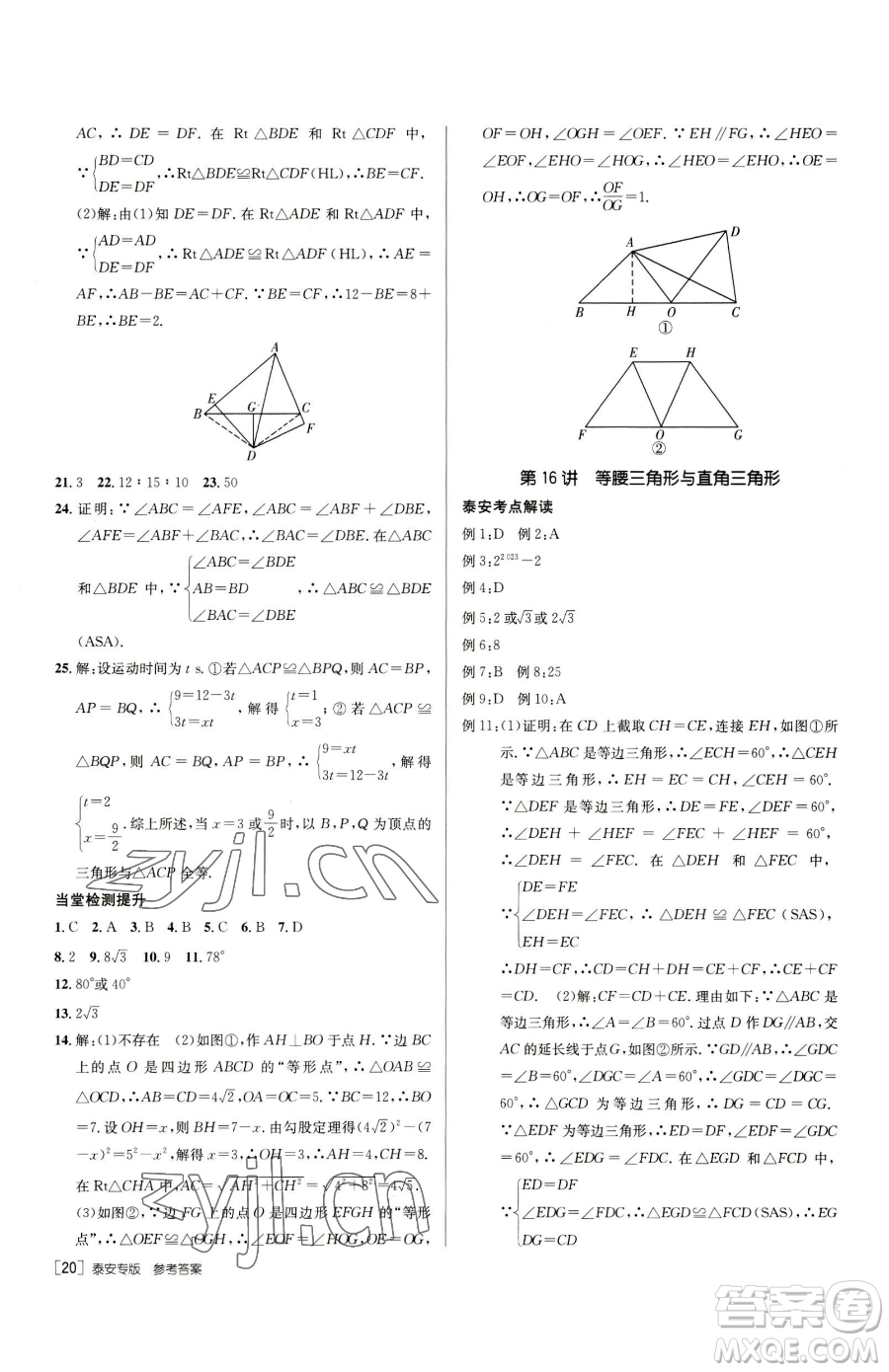 新疆青少年出版社2023升學(xué)錦囊九年級全一冊數(shù)學(xué)泰安專版參考答案