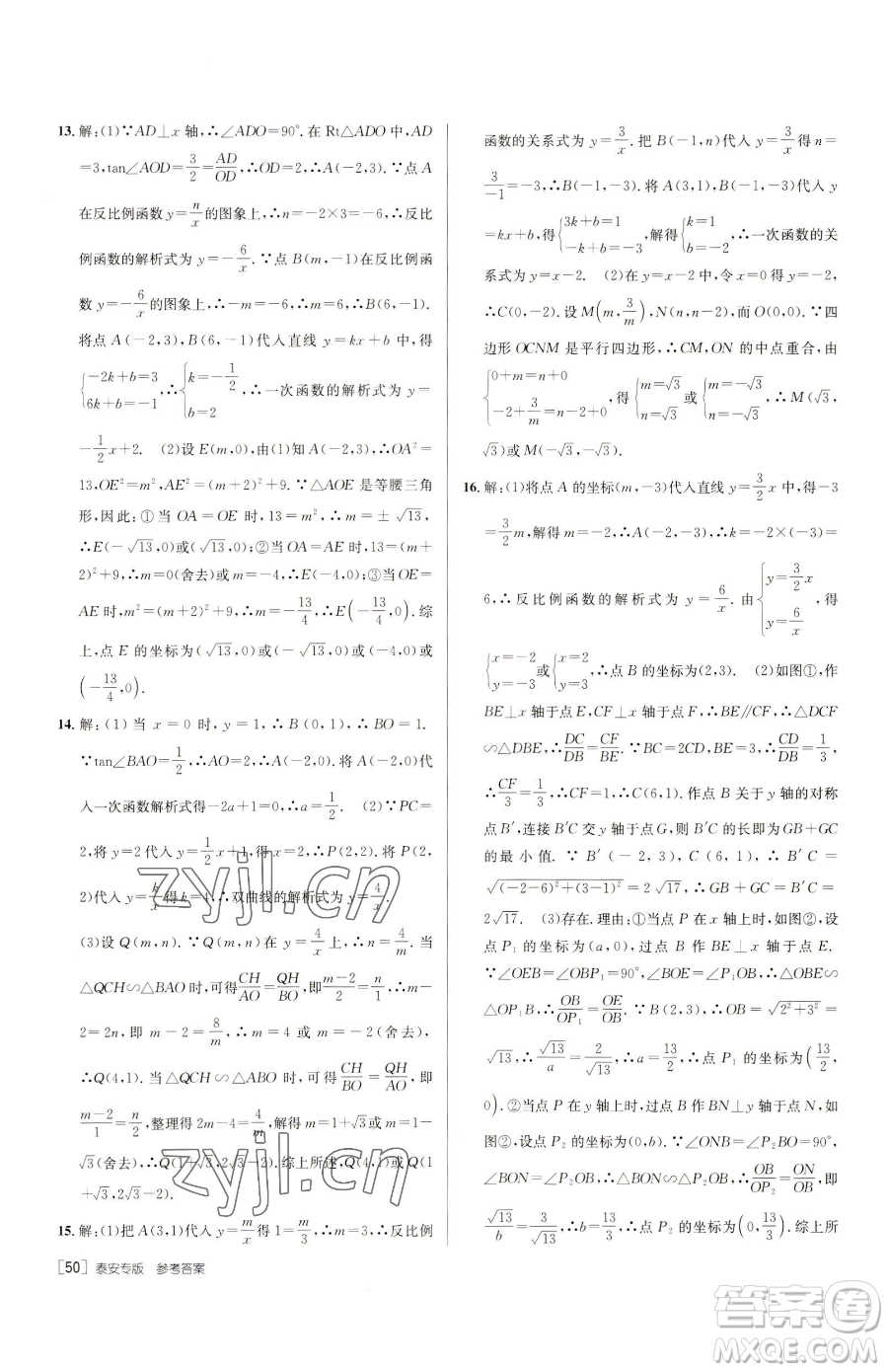 新疆青少年出版社2023升學(xué)錦囊九年級全一冊數(shù)學(xué)泰安專版參考答案