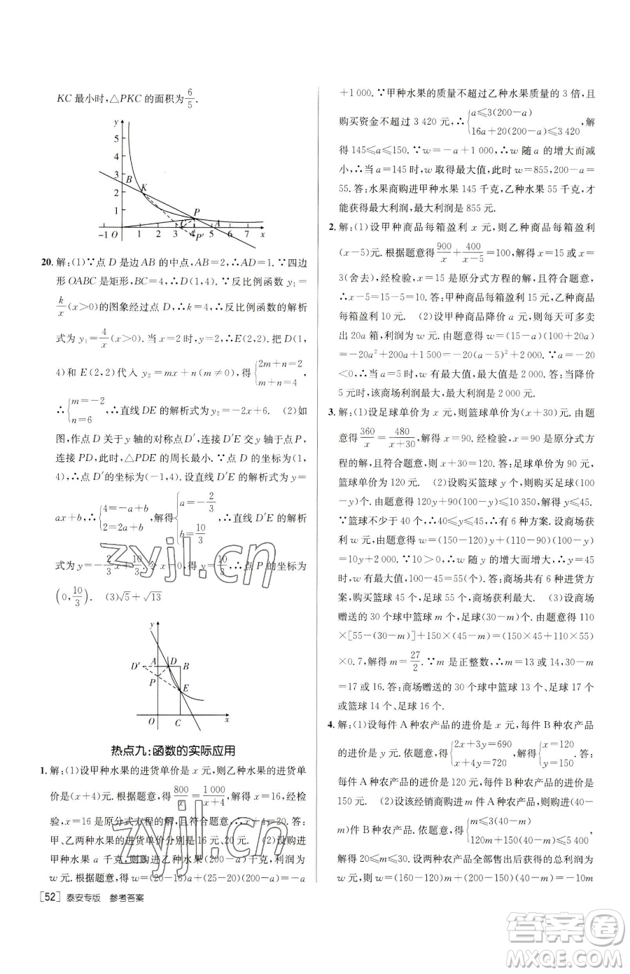 新疆青少年出版社2023升學(xué)錦囊九年級全一冊數(shù)學(xué)泰安專版參考答案