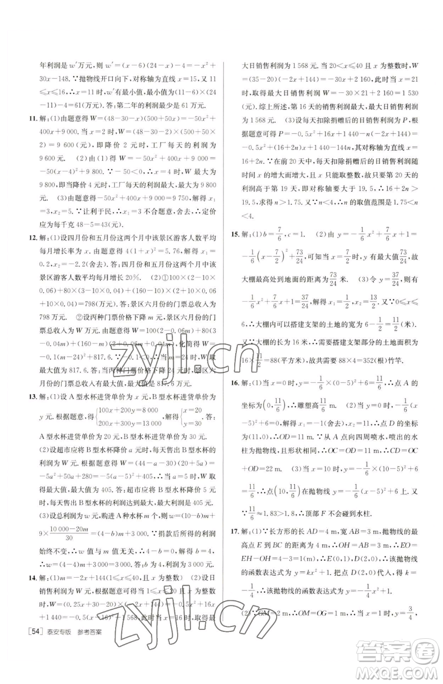 新疆青少年出版社2023升學(xué)錦囊九年級全一冊數(shù)學(xué)泰安專版參考答案