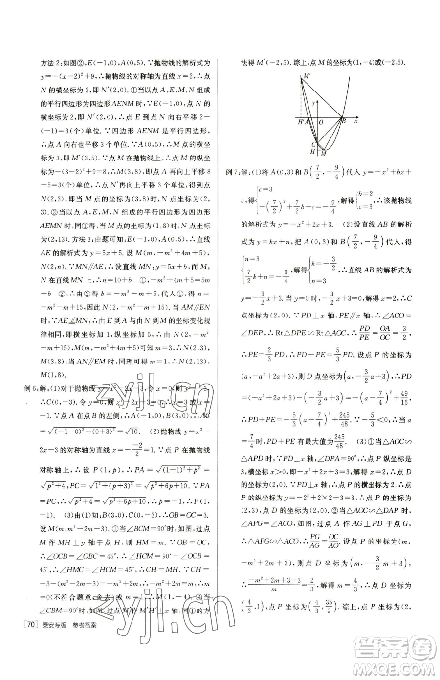 新疆青少年出版社2023升學(xué)錦囊九年級全一冊數(shù)學(xué)泰安專版參考答案