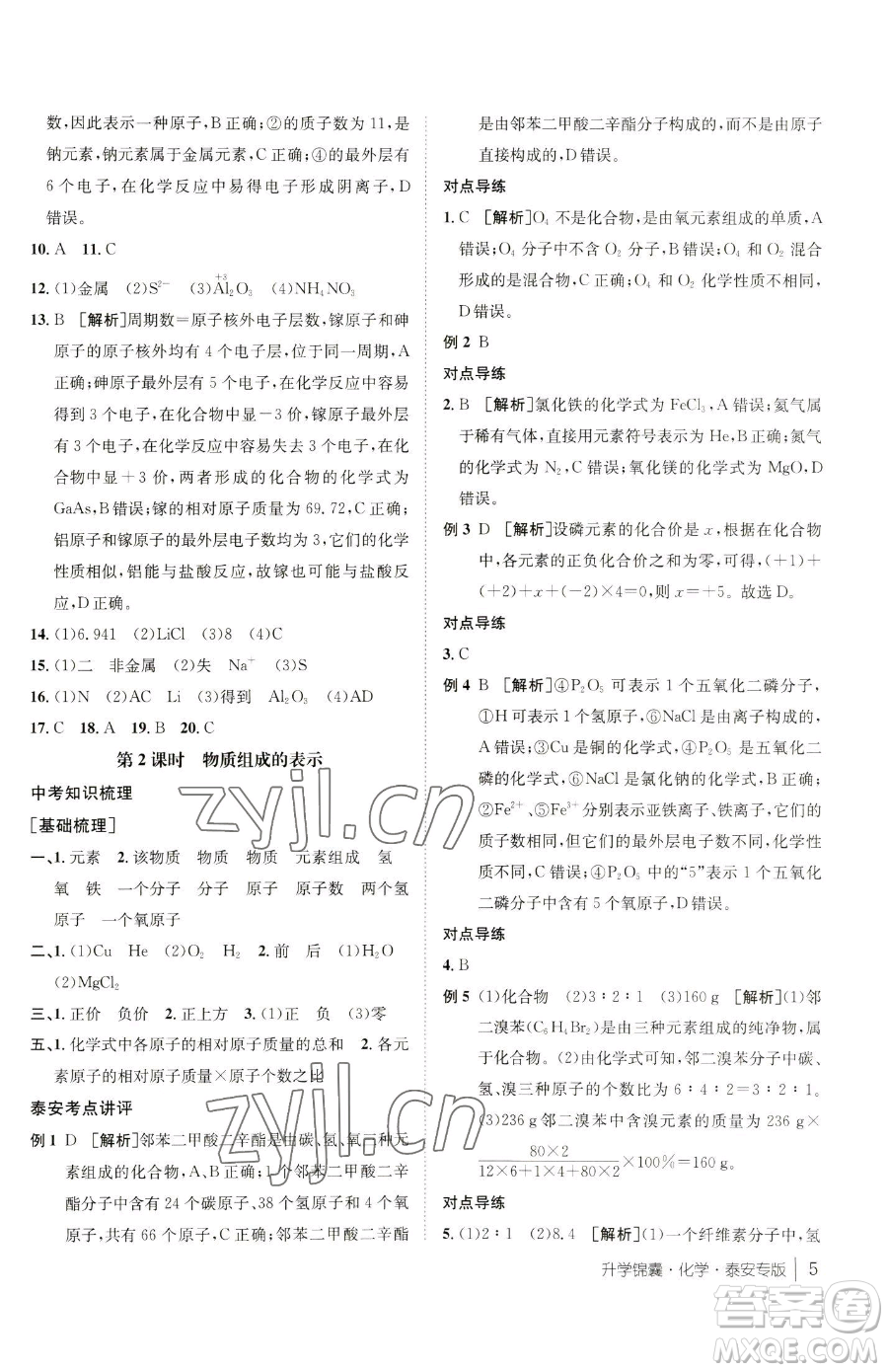 新疆青少年出版社2023升學(xué)錦囊九年級(jí)全一冊(cè)化學(xué)泰安專(zhuān)版參考答案