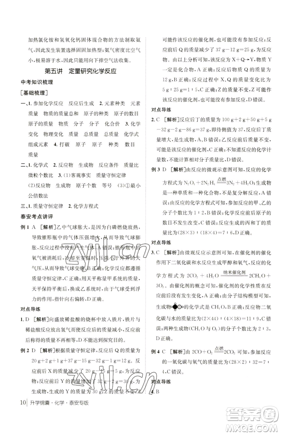 新疆青少年出版社2023升學(xué)錦囊九年級(jí)全一冊(cè)化學(xué)泰安專(zhuān)版參考答案