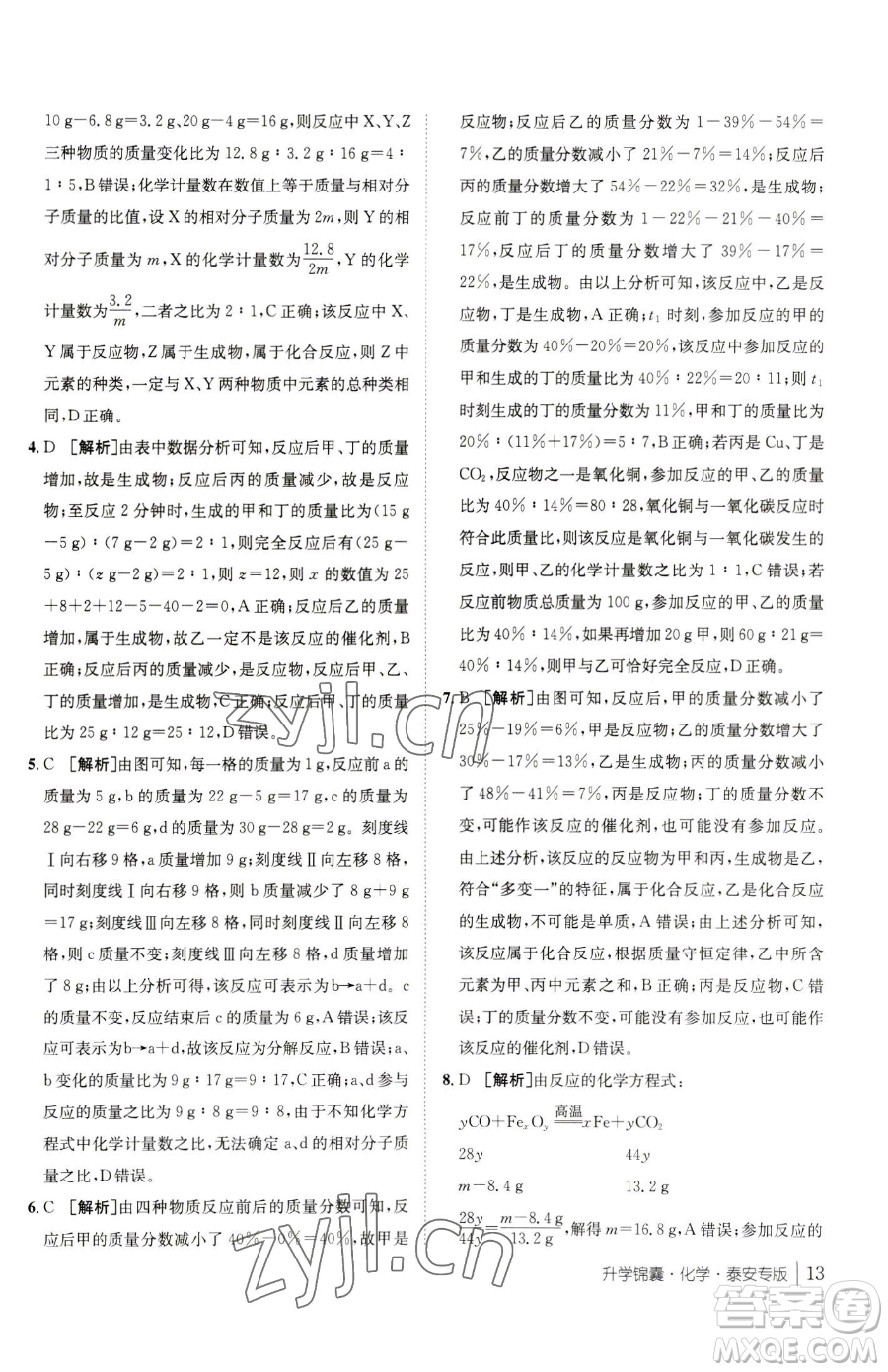 新疆青少年出版社2023升學(xué)錦囊九年級(jí)全一冊(cè)化學(xué)泰安專(zhuān)版參考答案