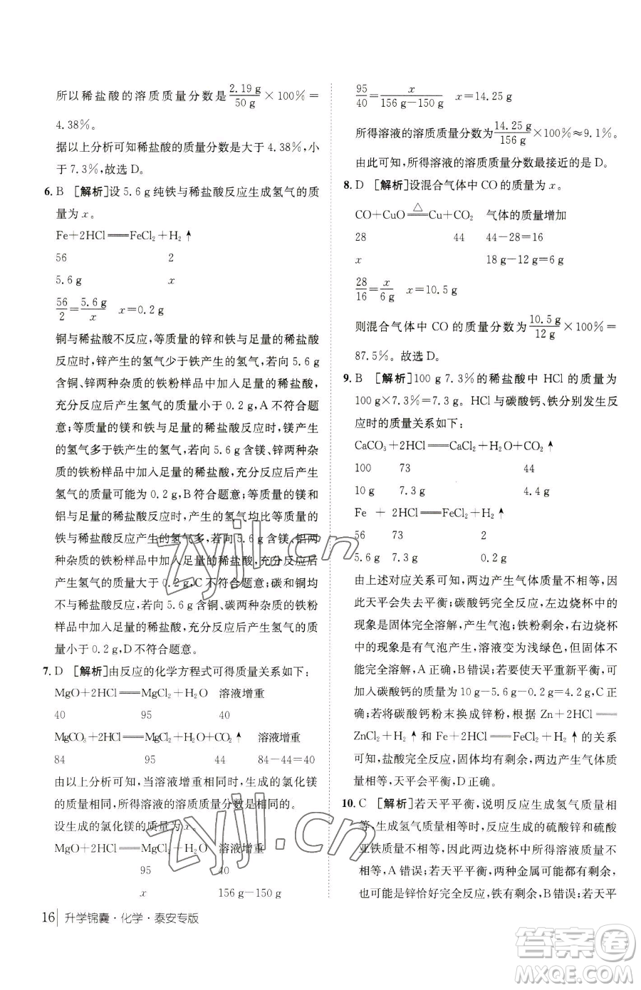 新疆青少年出版社2023升學(xué)錦囊九年級(jí)全一冊(cè)化學(xué)泰安專(zhuān)版參考答案