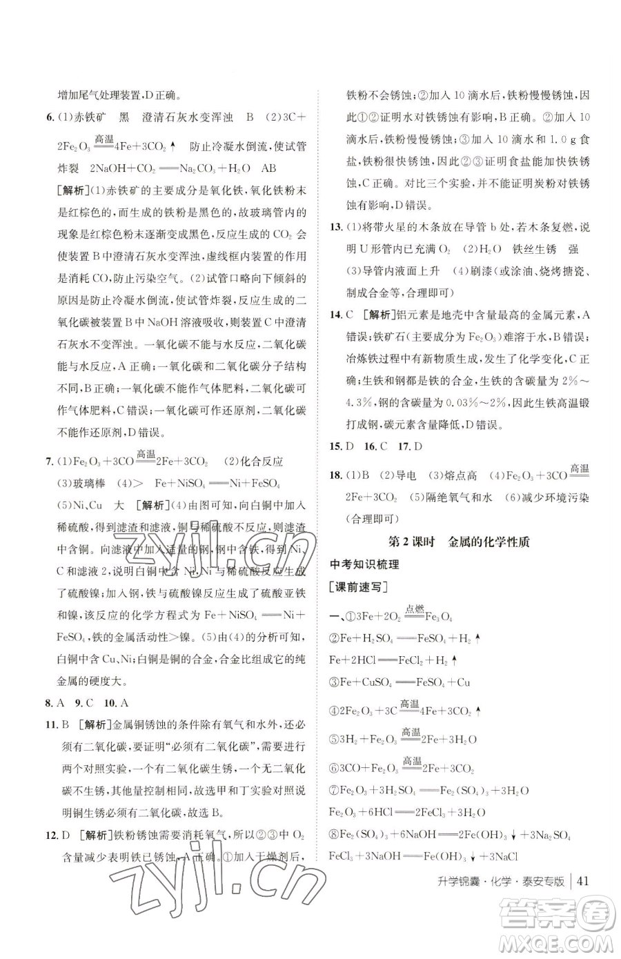 新疆青少年出版社2023升學(xué)錦囊九年級(jí)全一冊(cè)化學(xué)泰安專(zhuān)版參考答案