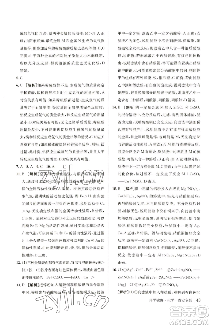 新疆青少年出版社2023升學(xué)錦囊九年級(jí)全一冊(cè)化學(xué)泰安專(zhuān)版參考答案