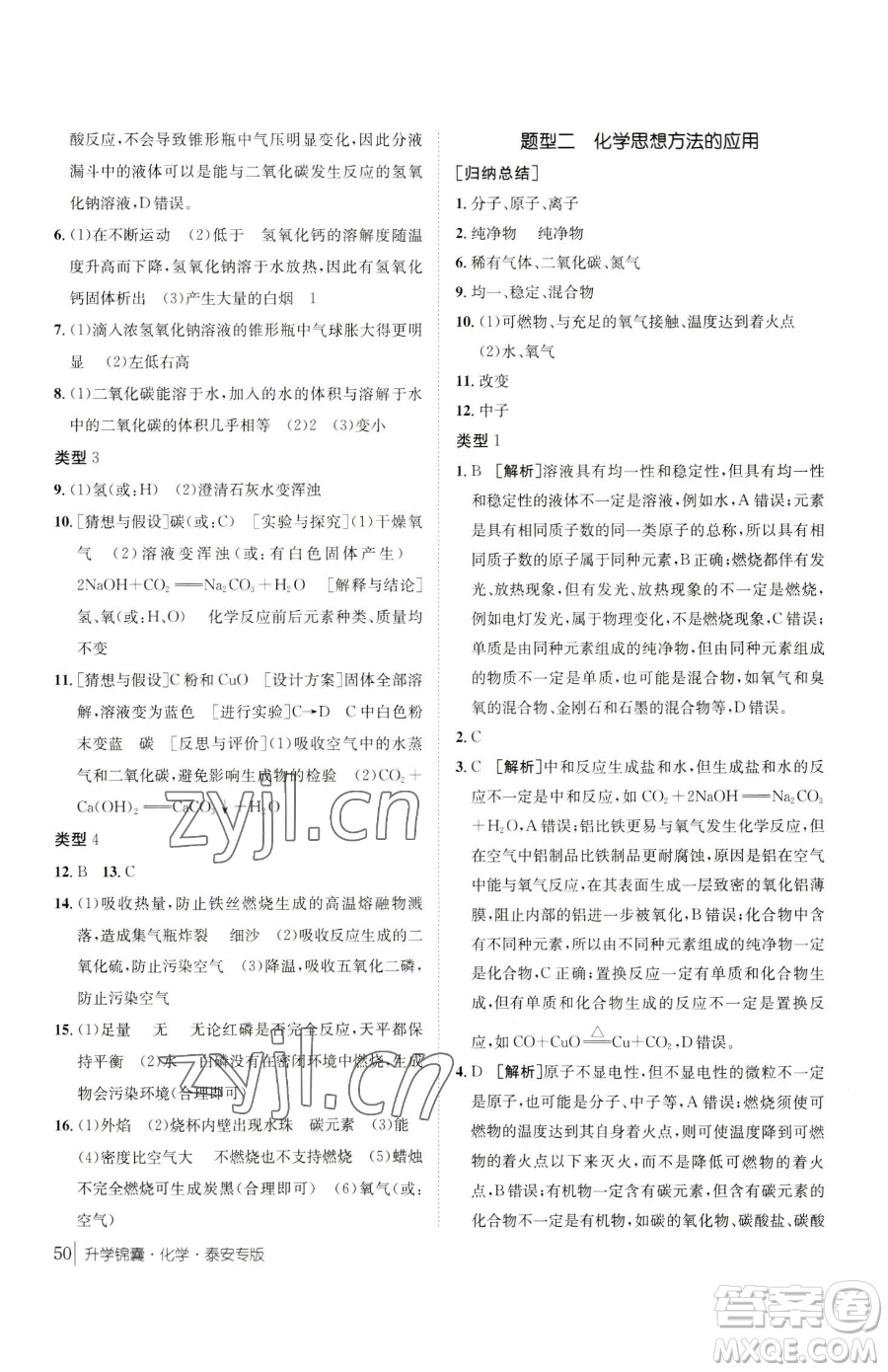 新疆青少年出版社2023升學(xué)錦囊九年級(jí)全一冊(cè)化學(xué)泰安專(zhuān)版參考答案