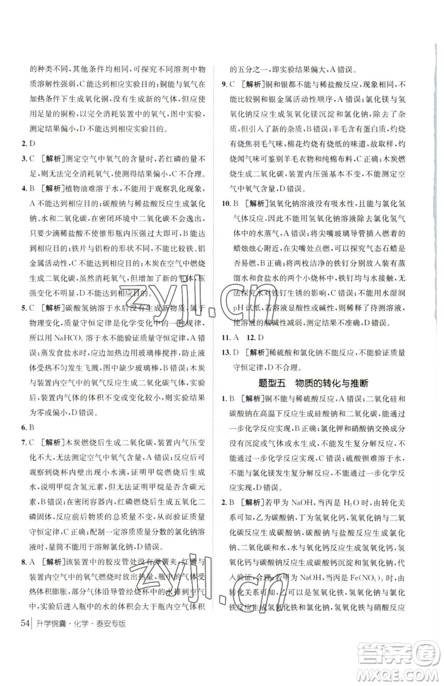 新疆青少年出版社2023升學(xué)錦囊九年級(jí)全一冊(cè)化學(xué)泰安專(zhuān)版參考答案