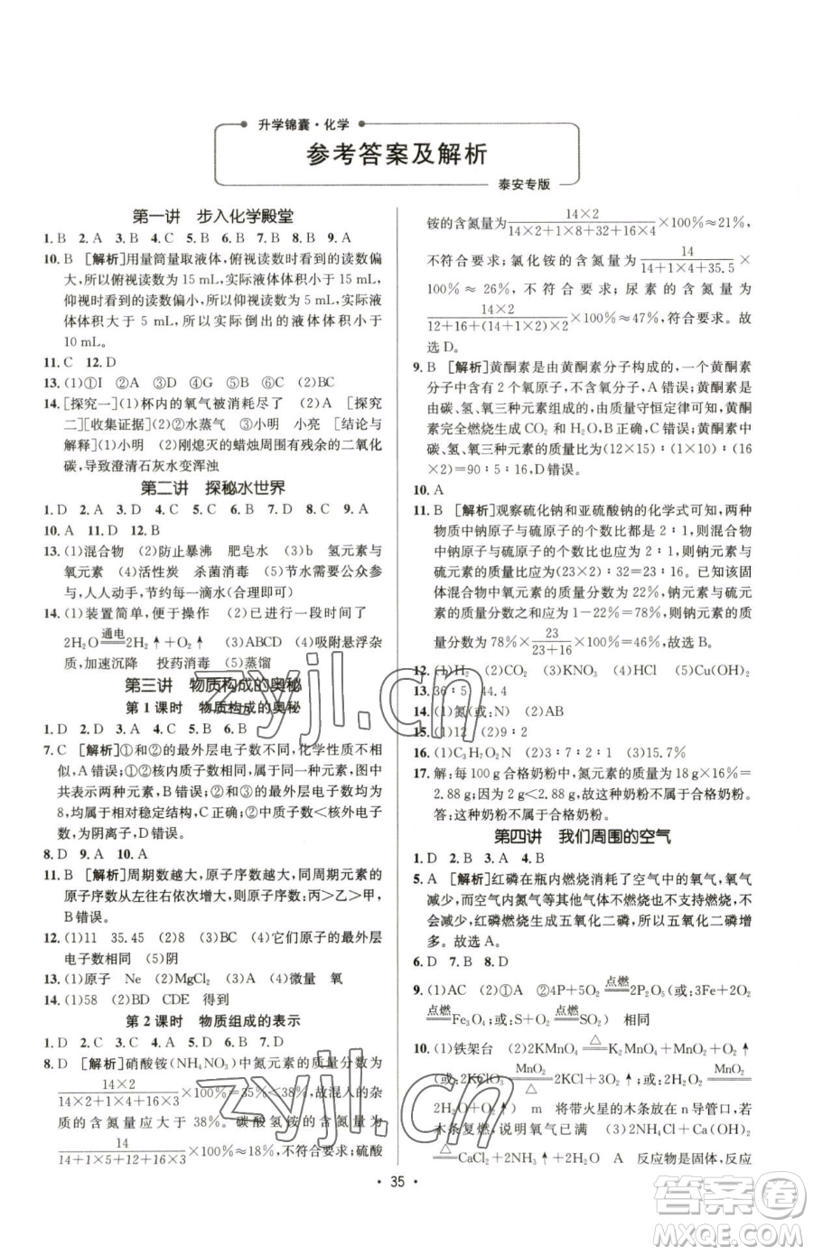 新疆青少年出版社2023升學(xué)錦囊九年級(jí)全一冊(cè)化學(xué)泰安專(zhuān)版參考答案