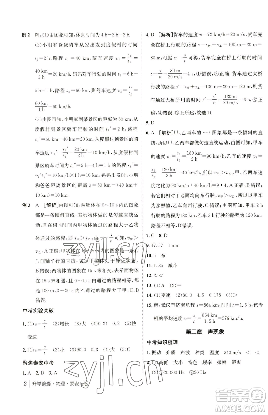 新疆青少年出版社2023升學(xué)錦囊九年級全一冊物理泰安專版參考答案