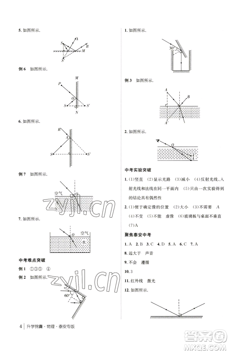 新疆青少年出版社2023升學(xué)錦囊九年級全一冊物理泰安專版參考答案