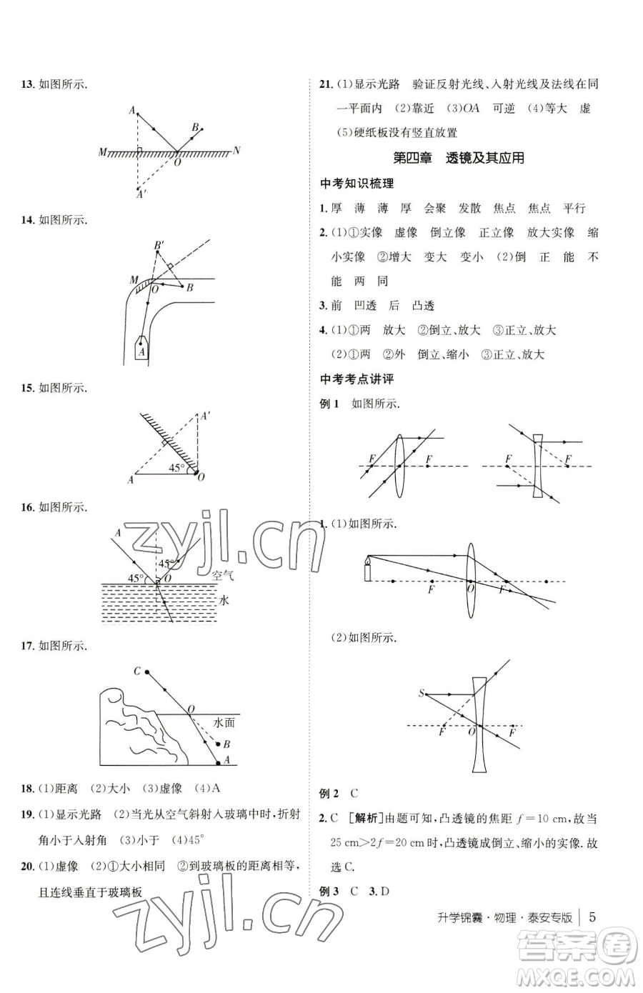 新疆青少年出版社2023升學(xué)錦囊九年級全一冊物理泰安專版參考答案