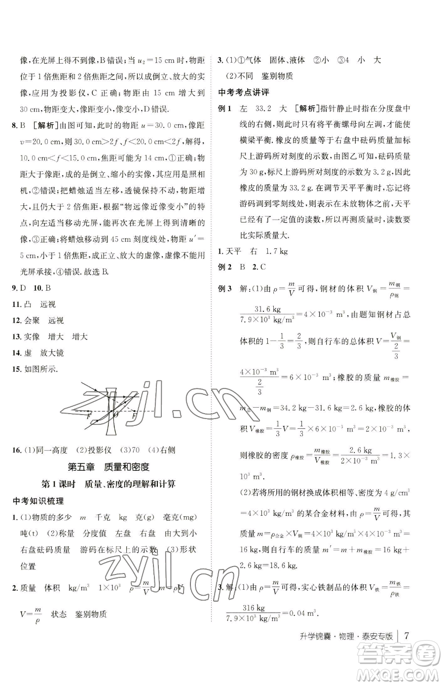 新疆青少年出版社2023升學(xué)錦囊九年級全一冊物理泰安專版參考答案