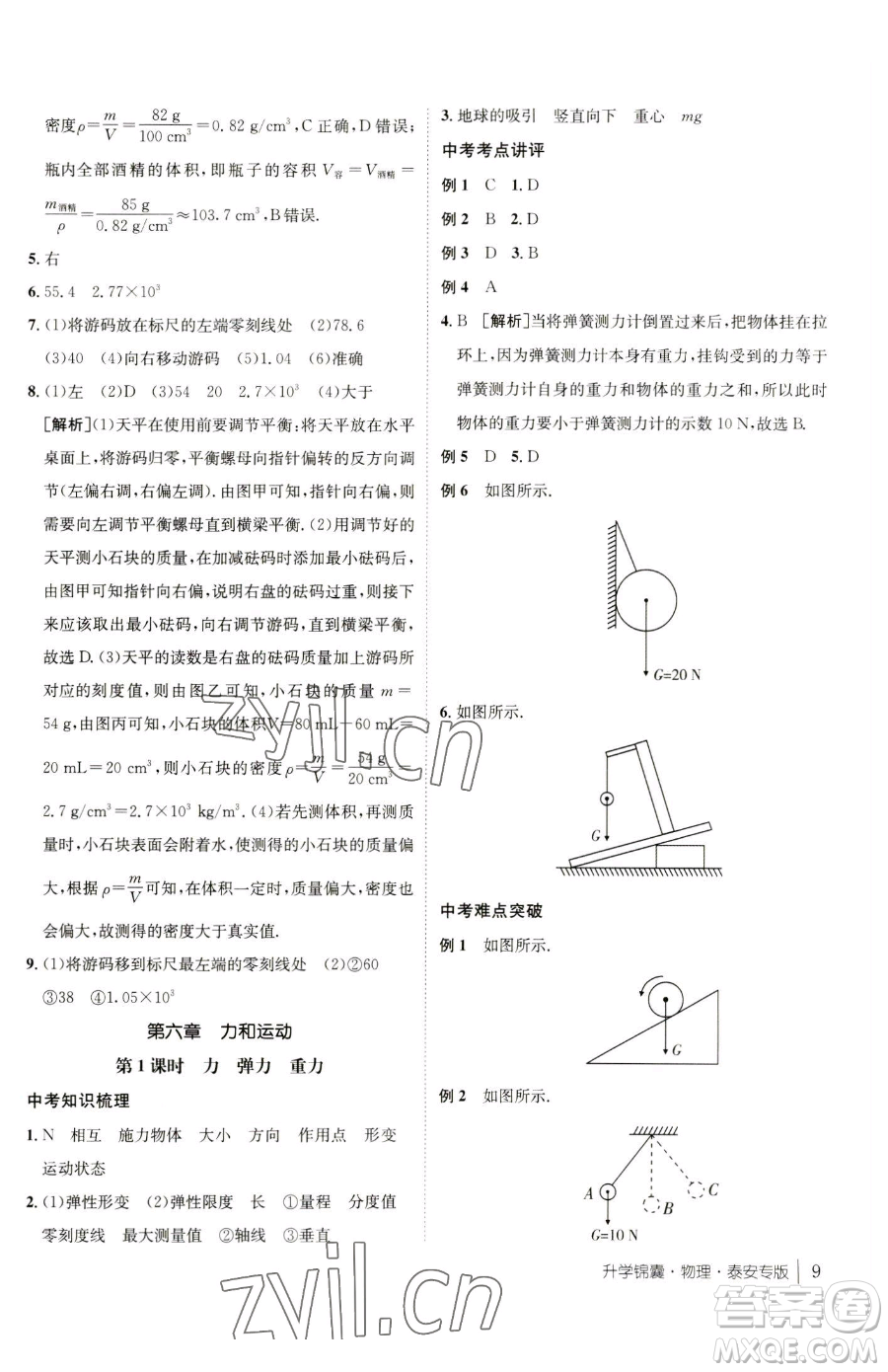 新疆青少年出版社2023升學(xué)錦囊九年級全一冊物理泰安專版參考答案