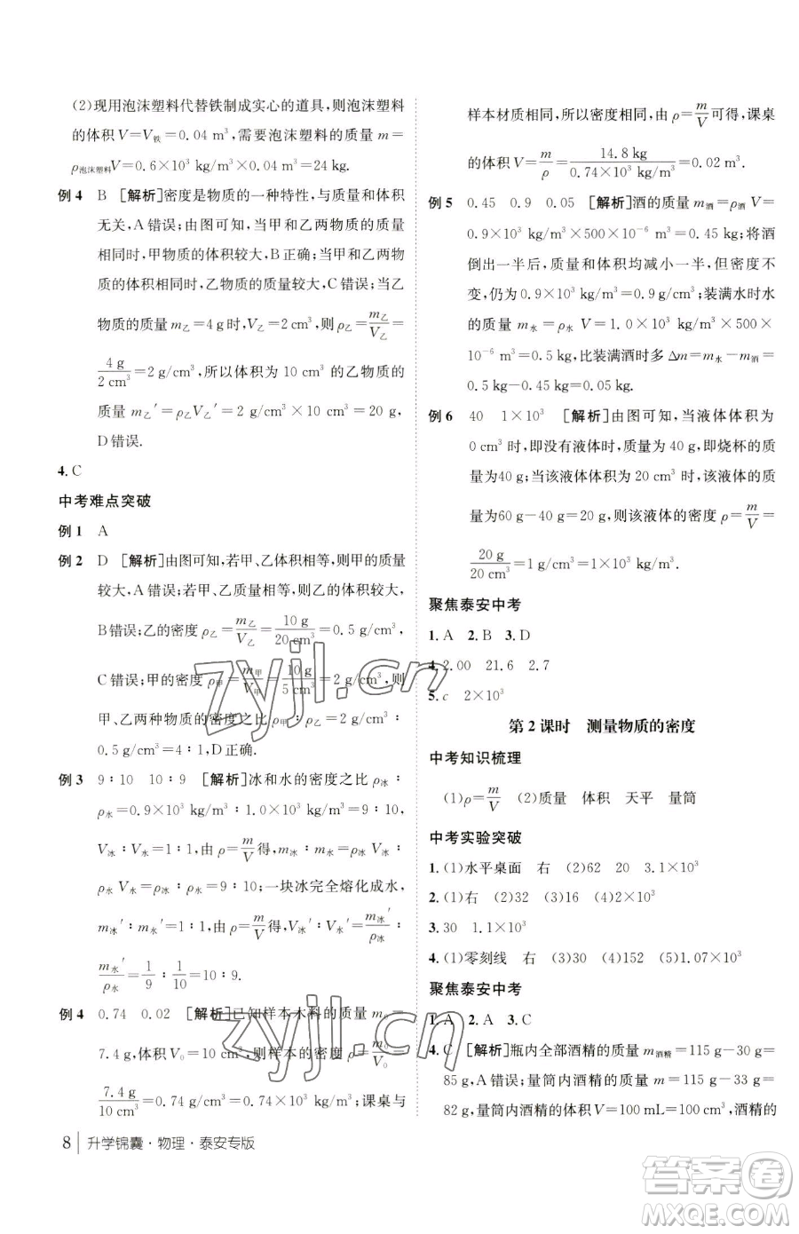 新疆青少年出版社2023升學(xué)錦囊九年級全一冊物理泰安專版參考答案