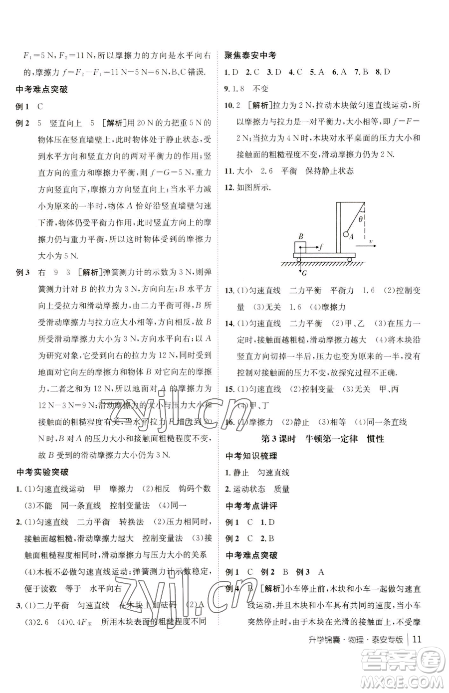 新疆青少年出版社2023升學(xué)錦囊九年級全一冊物理泰安專版參考答案