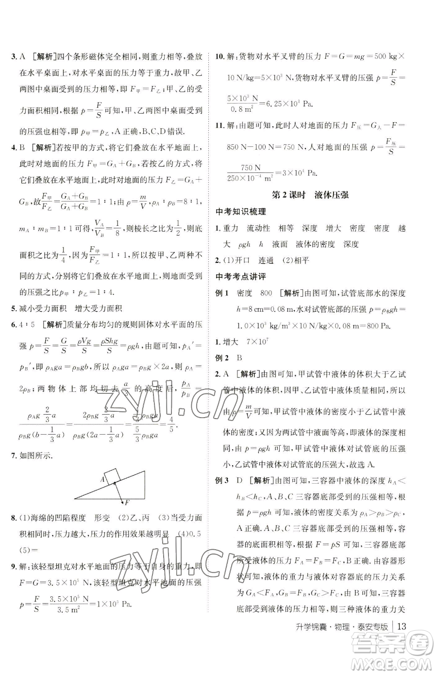 新疆青少年出版社2023升學(xué)錦囊九年級全一冊物理泰安專版參考答案