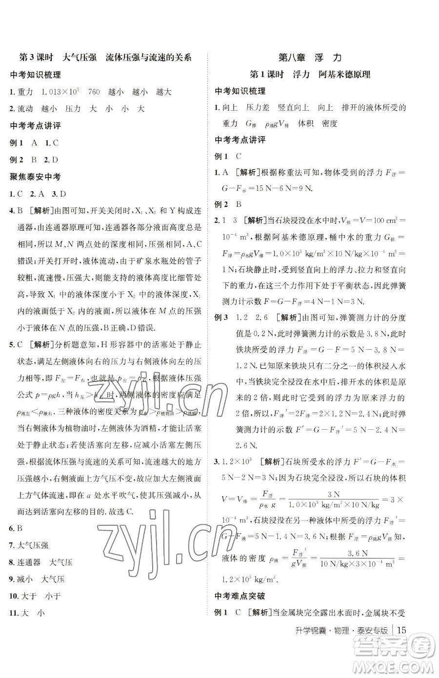 新疆青少年出版社2023升學(xué)錦囊九年級全一冊物理泰安專版參考答案