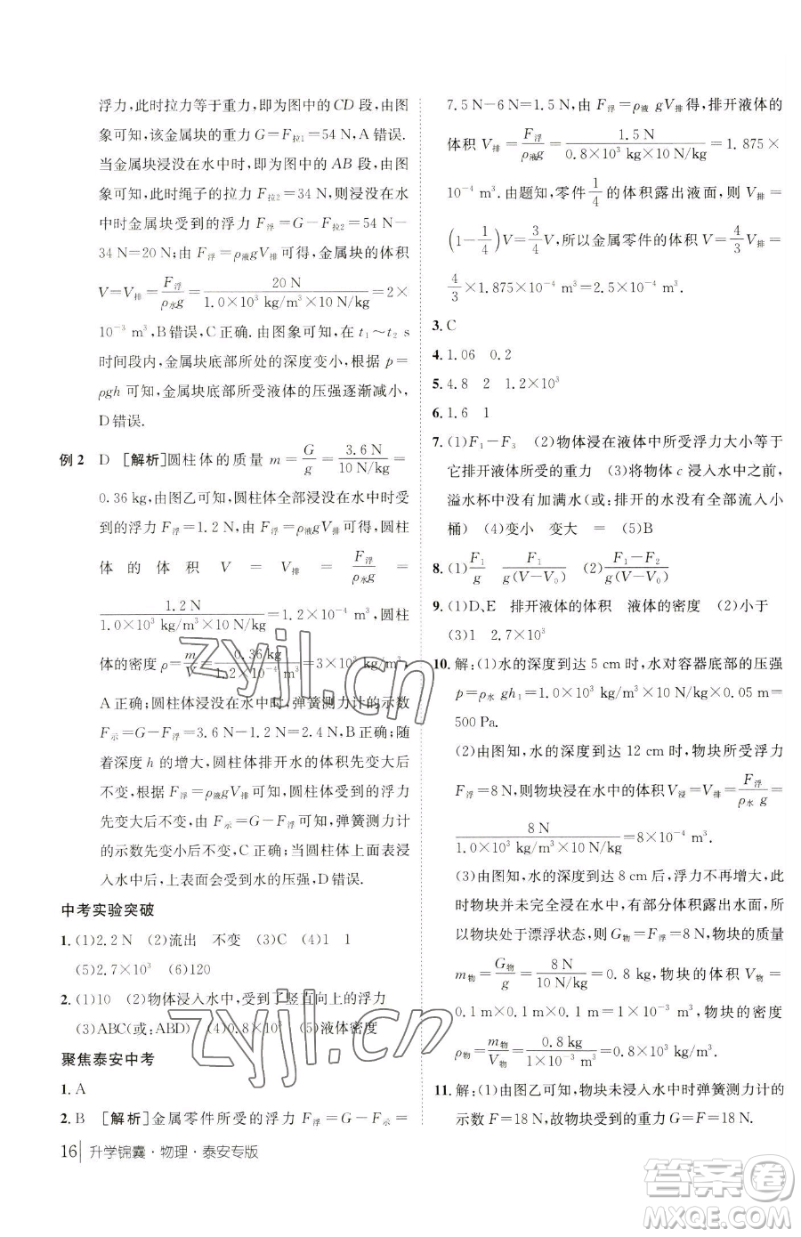 新疆青少年出版社2023升學(xué)錦囊九年級全一冊物理泰安專版參考答案