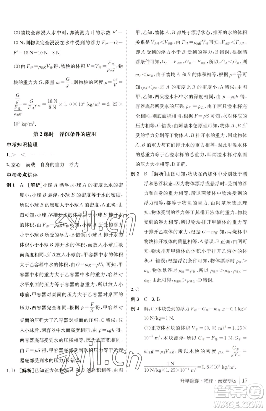 新疆青少年出版社2023升學(xué)錦囊九年級全一冊物理泰安專版參考答案