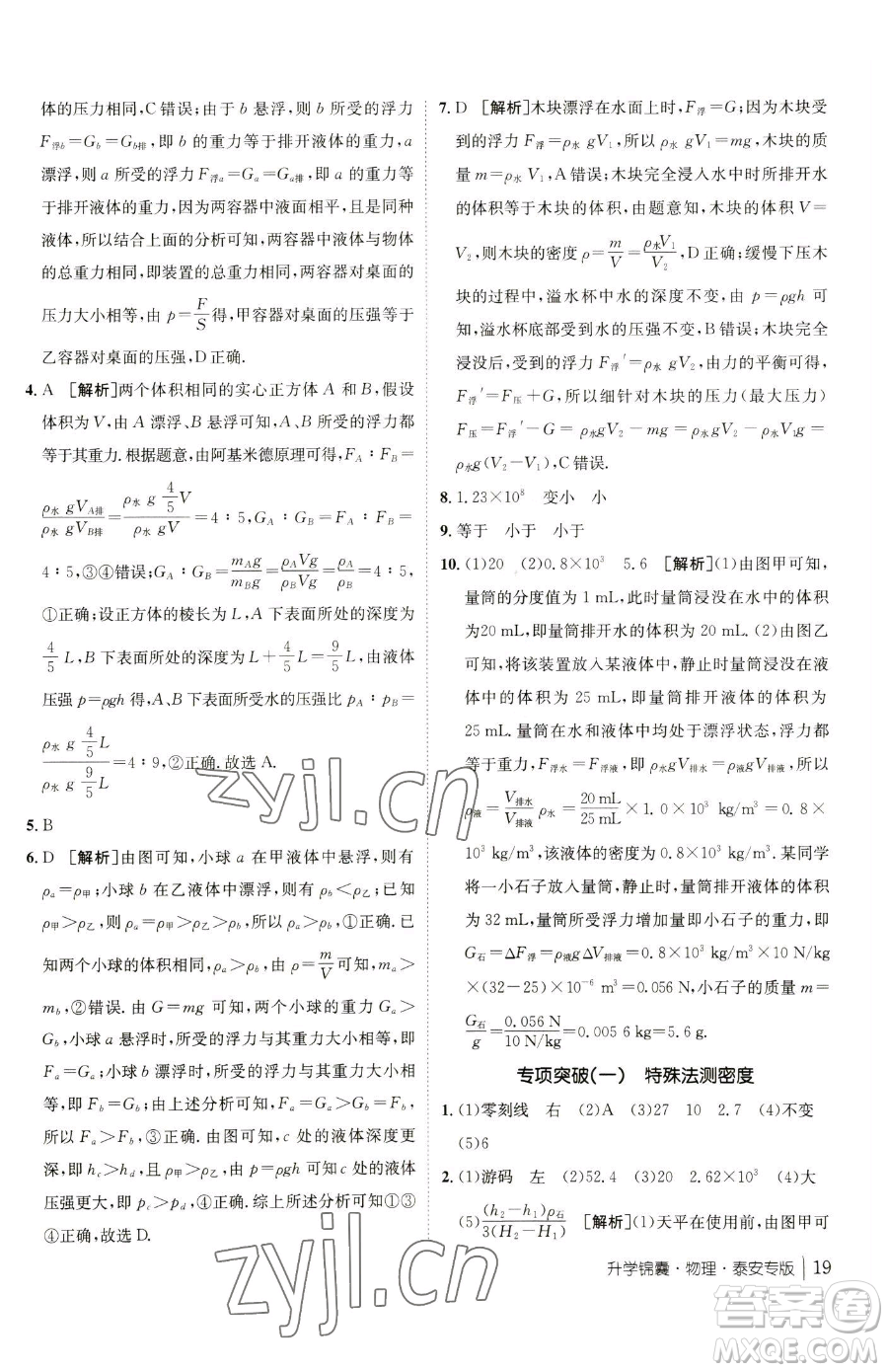 新疆青少年出版社2023升學(xué)錦囊九年級全一冊物理泰安專版參考答案