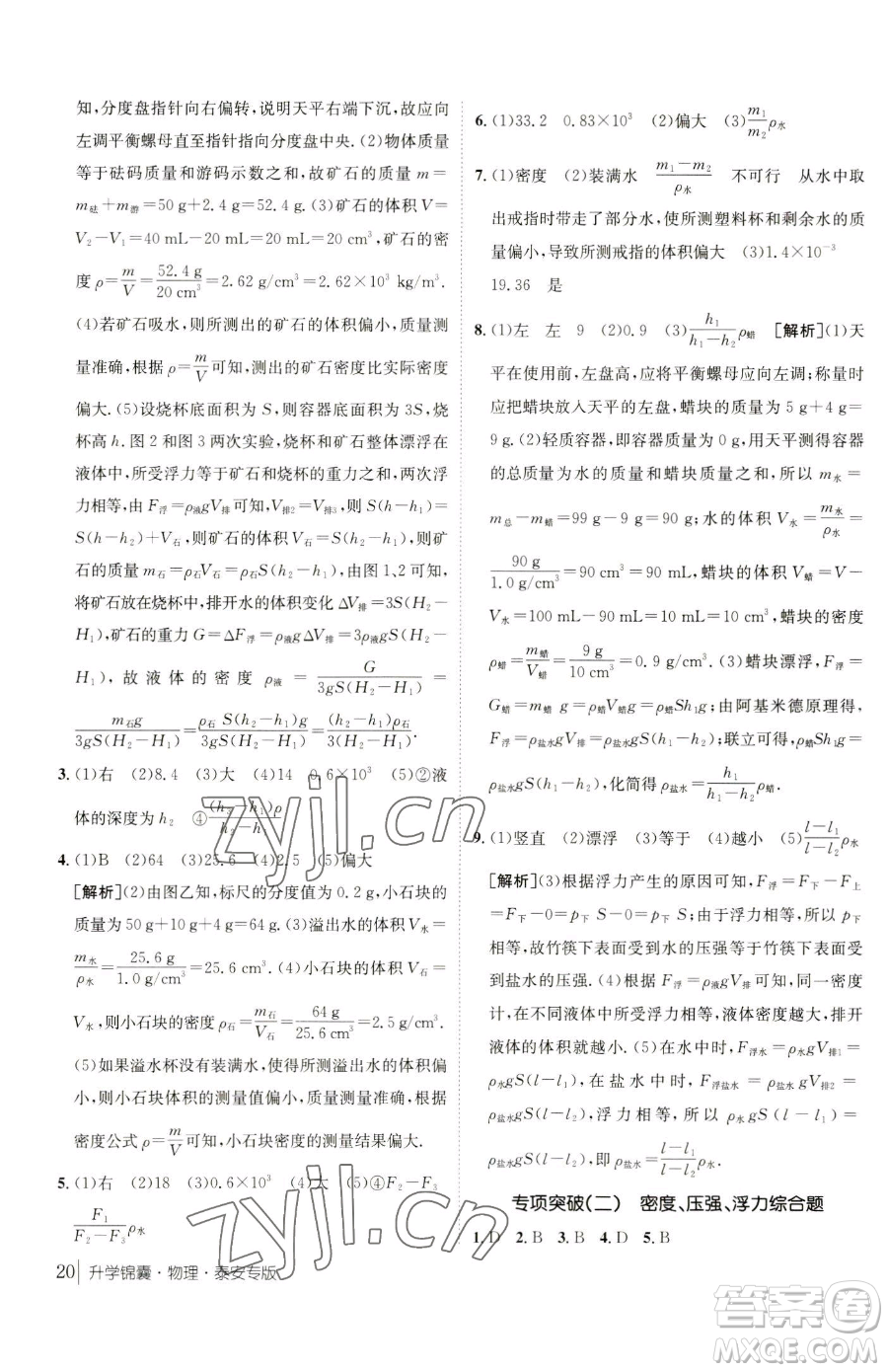 新疆青少年出版社2023升學(xué)錦囊九年級全一冊物理泰安專版參考答案