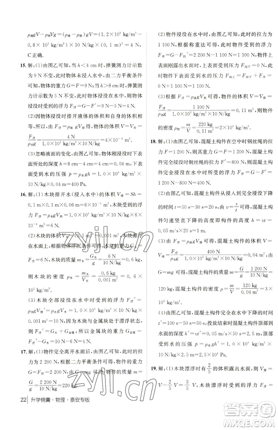 新疆青少年出版社2023升學(xué)錦囊九年級全一冊物理泰安專版參考答案